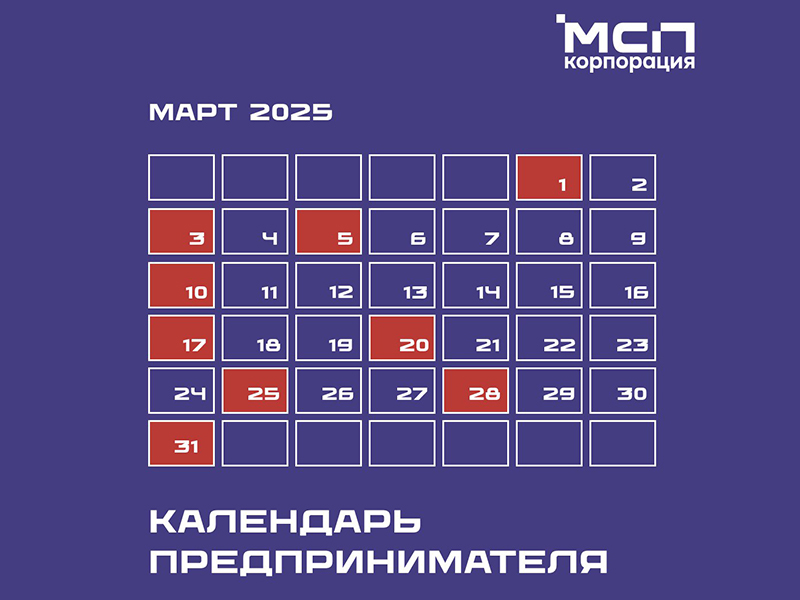 Календарь предпринимателя на март 2025 года.