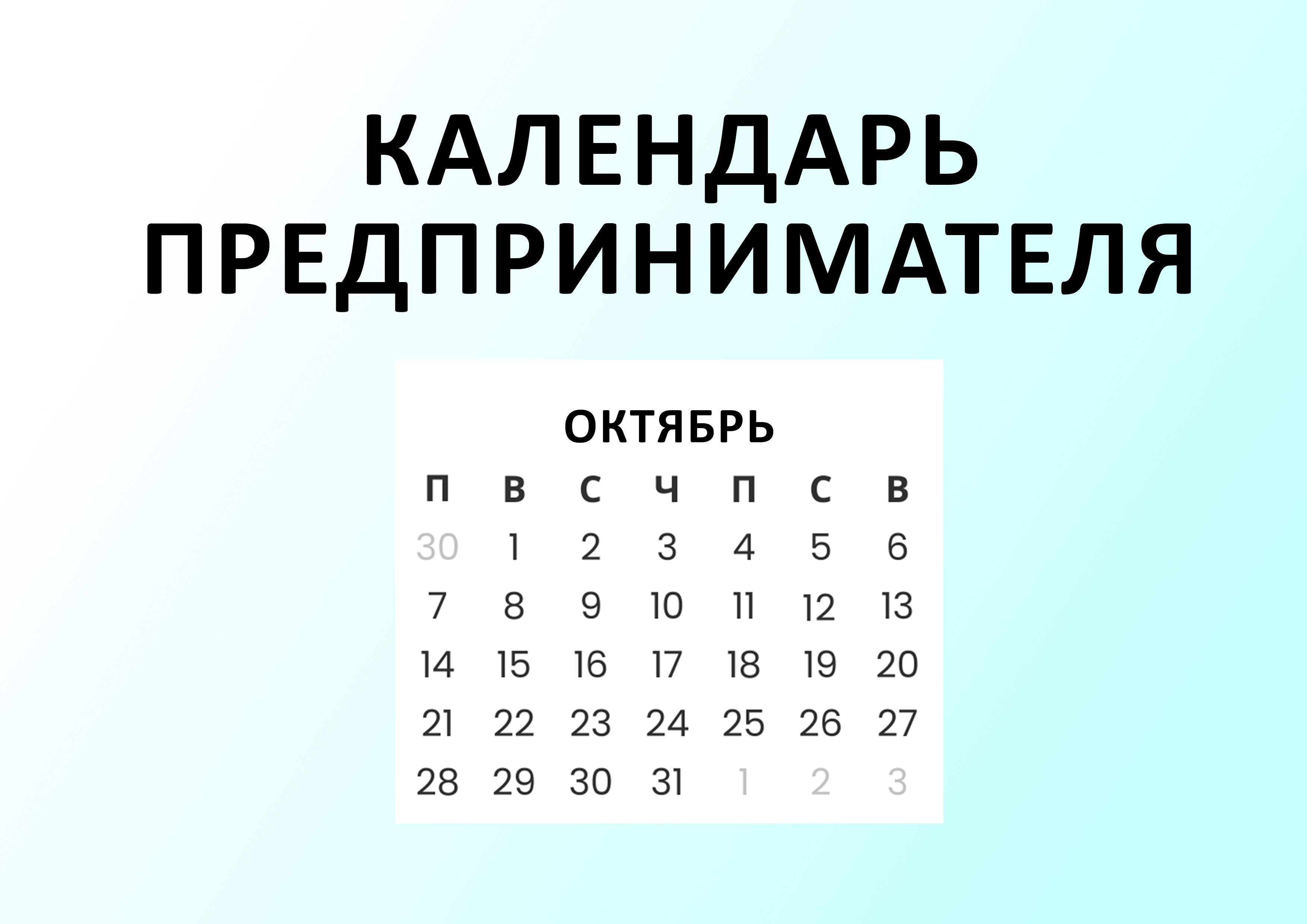 Календарь предпринимателя на октябрь 2024.