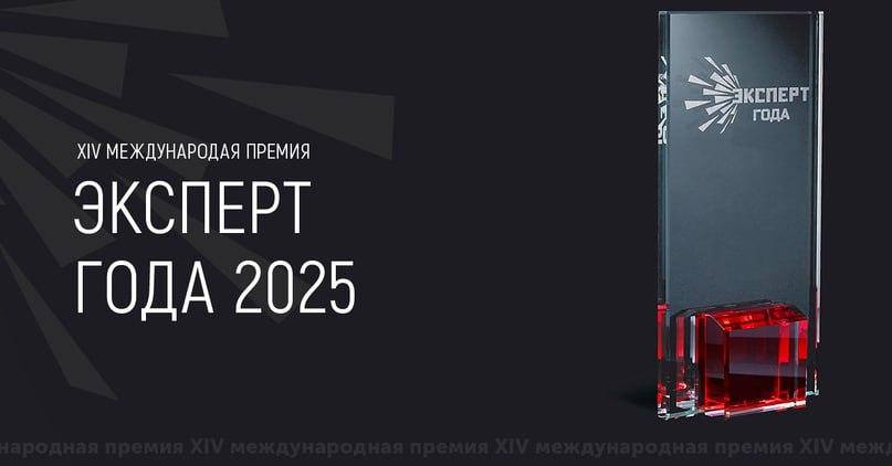 Стартовал приём заявок на XIV Международную премию «Эксперт года – 2025».