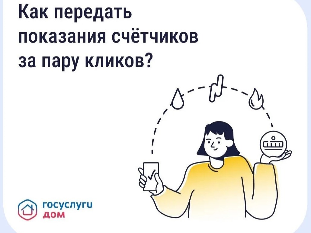 Как передать показания счётчиков за пару кликов?.