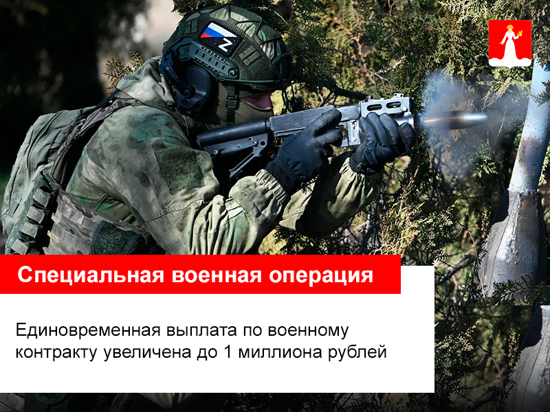Единовременная выплата по военному контракту увеличена до 1 миллиона рублей.