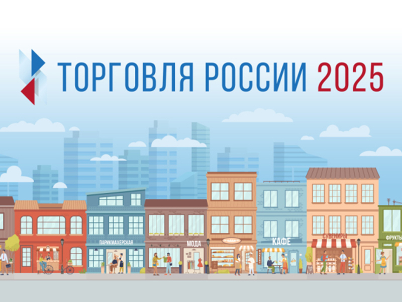 Подай заявку на участие в VIII ежегодном конкурсе «Торговля России»..