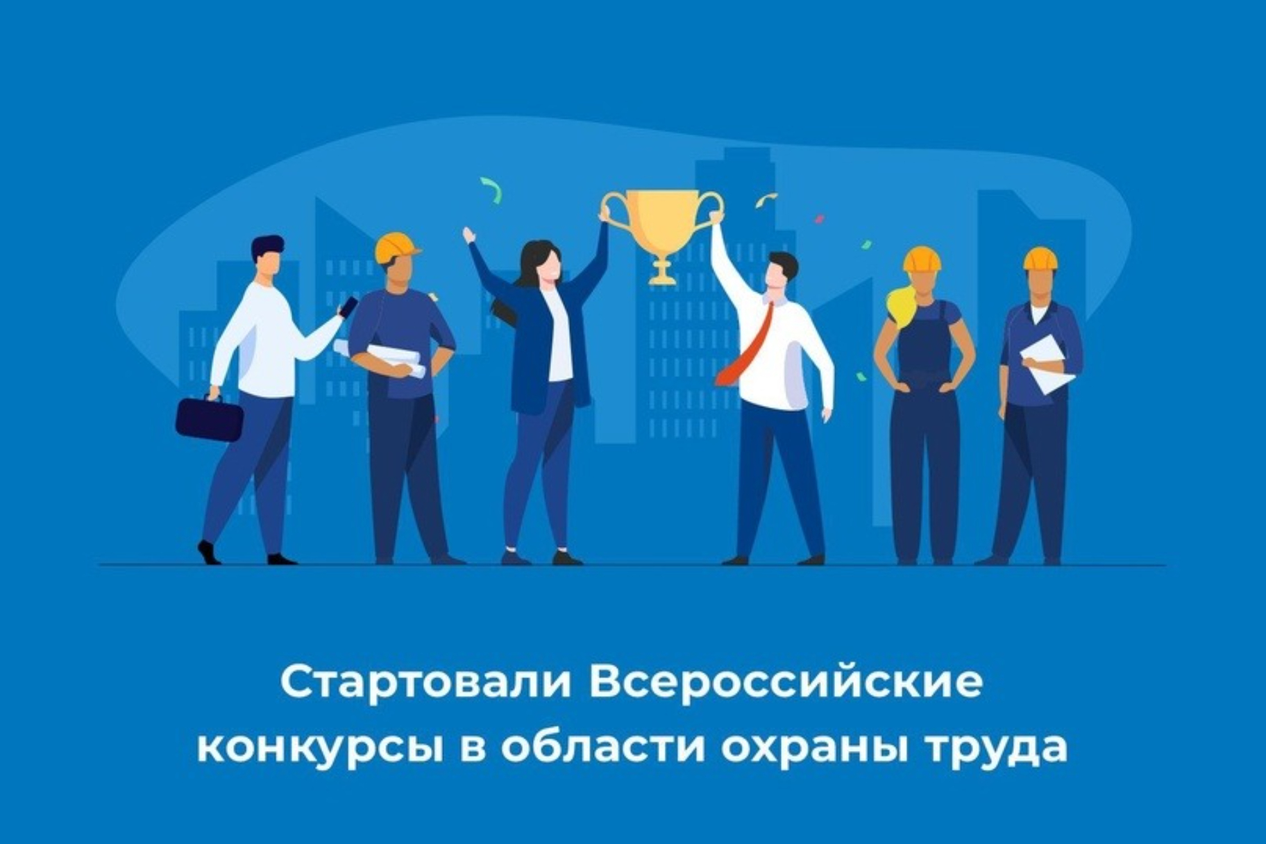 О Всероссийских конкурсах по охране труда.