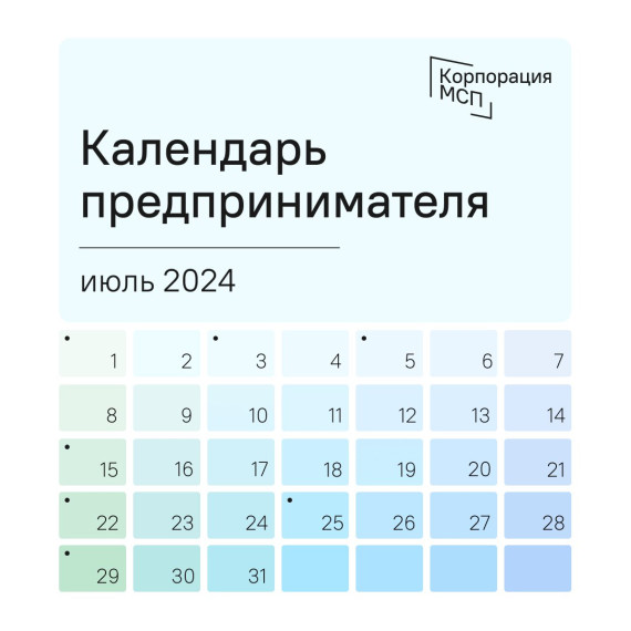 Календарь предпринимателя на август 2024 года.