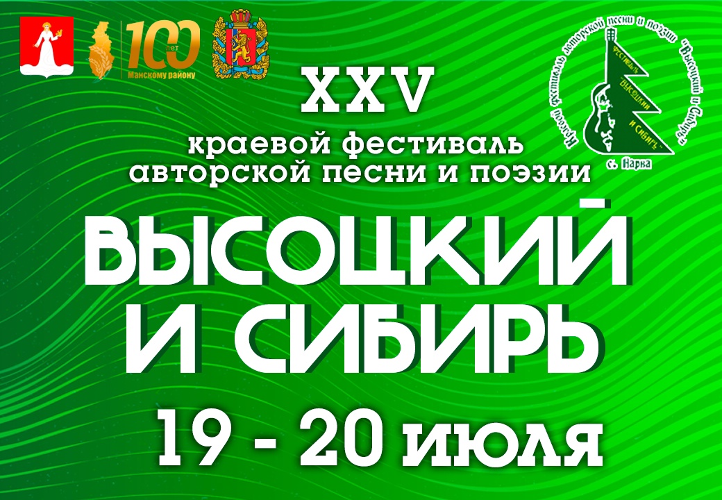 Открыт приём заявок на XXV Краевой фестиваль авторской песни и поэзии &quot;Высоцкий и Сибирь&quot;.