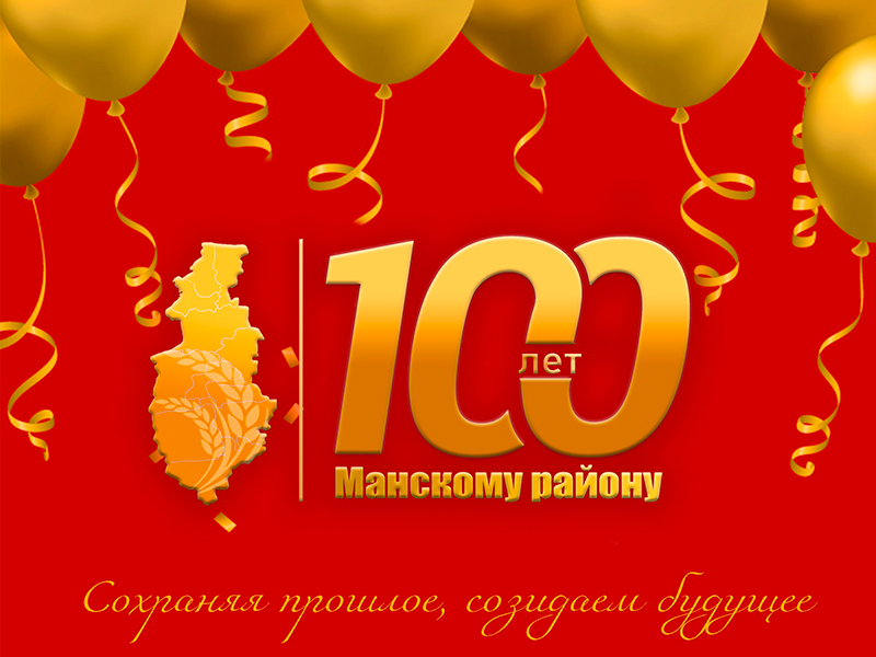 Манскому району  исполнилось 100 лет!.