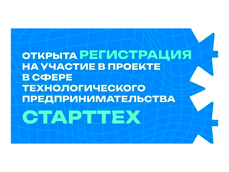 Молодые предприниматели разработают технологические решения для предприятий в проекте «СтартТех».