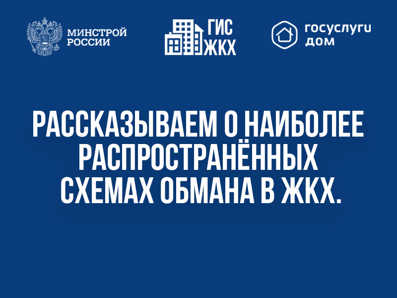 Осторожно, мошенники! Рассказываем о наиболее распространённых схемах обмана в ЖКХ..