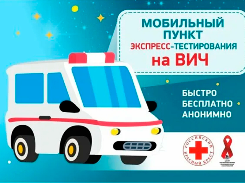 График работы выездных мобильных пунктов экспресс-тестирования на ВИЧ на 2025 год..