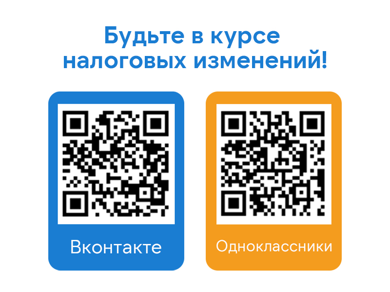 Будьте в курсе налоговых изменений: читайте новости прямо в соцсетях!.