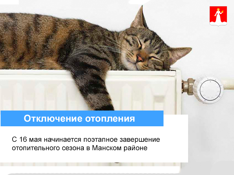 Отключение отопительного сезона в Манском районе.