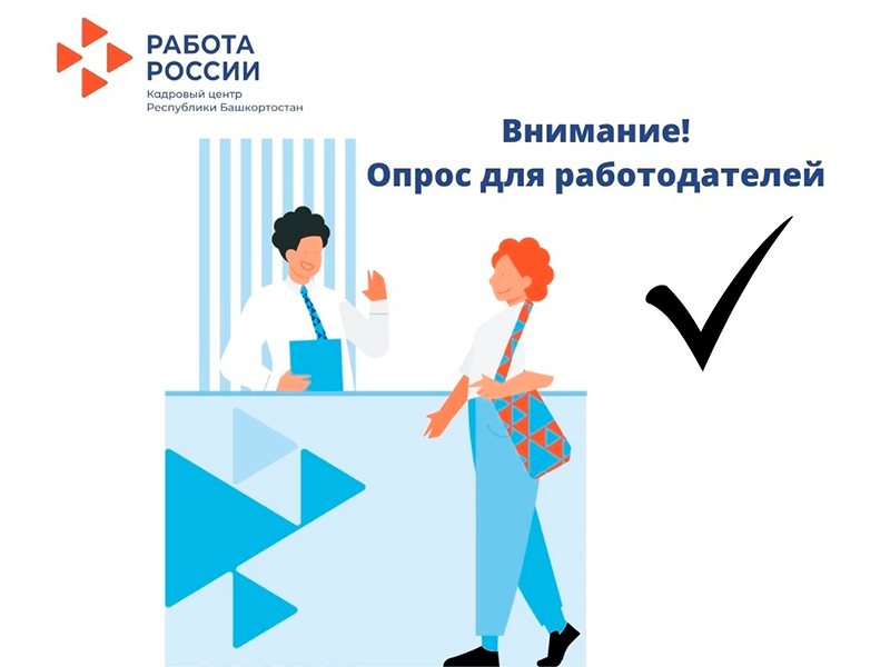 Опрос работодателей «Перспективная потребность в кадрах» подходит к концу. Не упустите возможность принять в нём участие!.