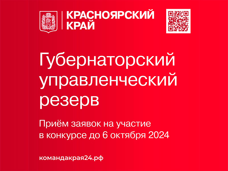 Лучших управленцев приглашают войти в кадровый резерв Губернатора Красноярского края.