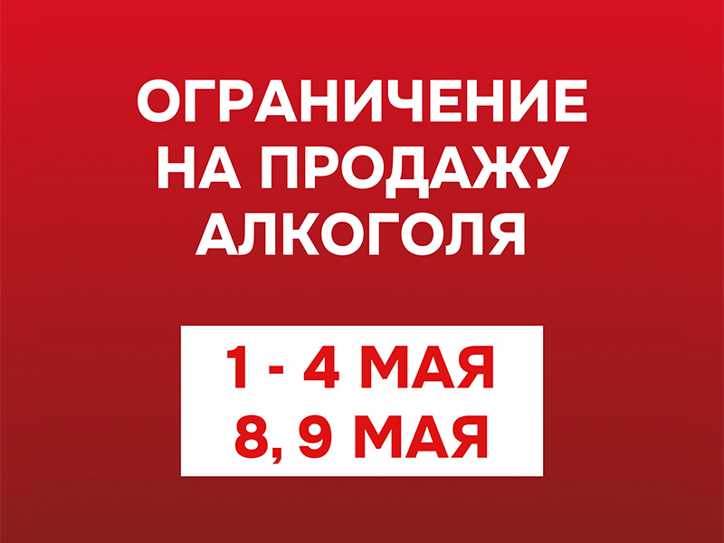 Ограничение на розничную продажу алкоголя в праздничные дни.