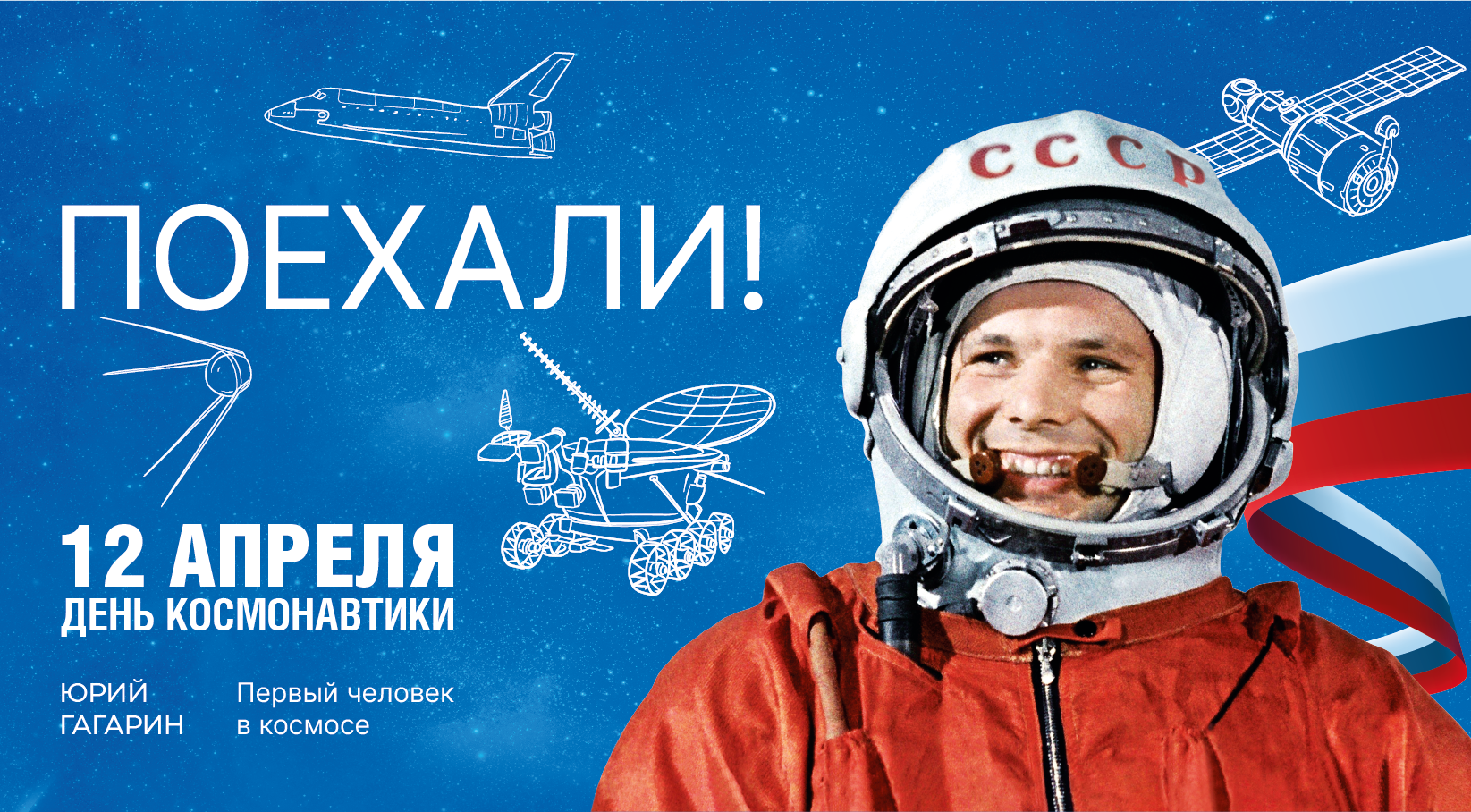 День космонавтики — гордость России!.