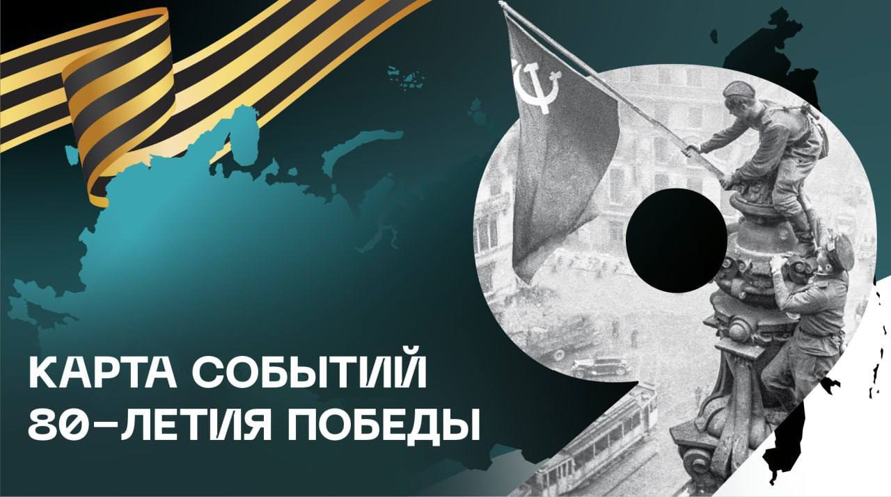 Все события к 80-летию Победы – на одной платформе..