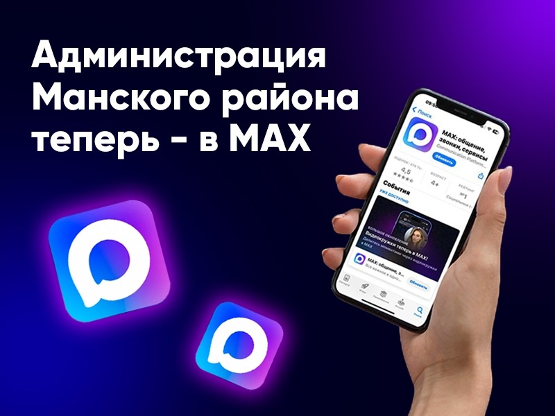 Администрация Манского района в МАКС.