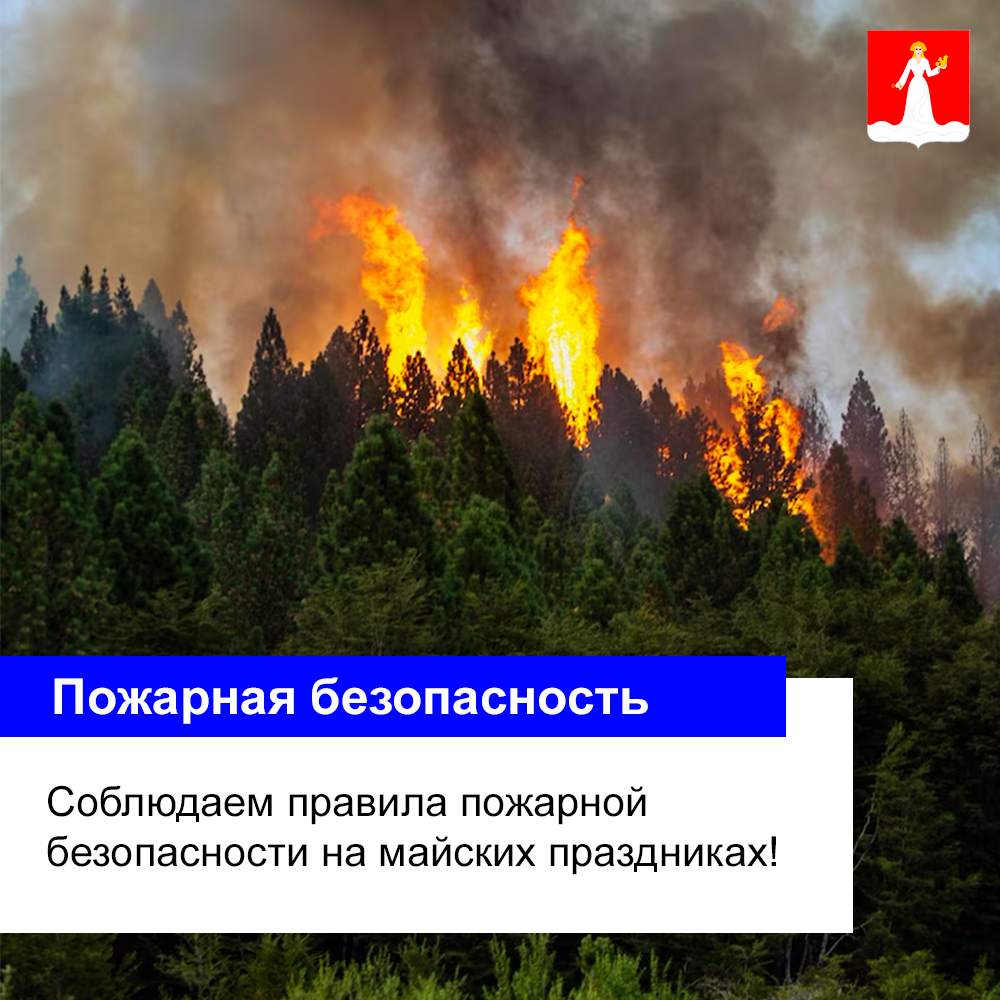 Соблюдаем правила пожарной безопасности на майских праздниках!.