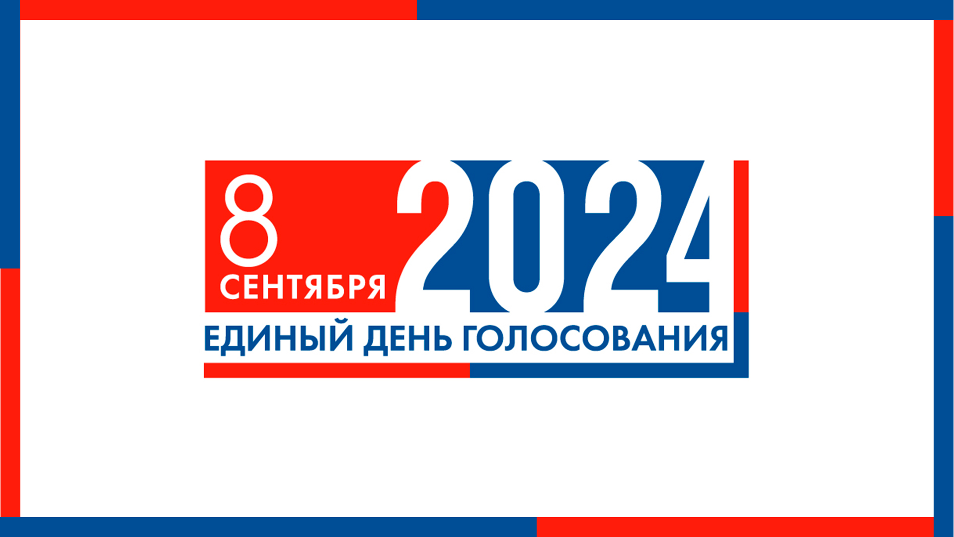 8 сентября 2024 года на территории Манского района будут проводиться дополнительные выборы:.