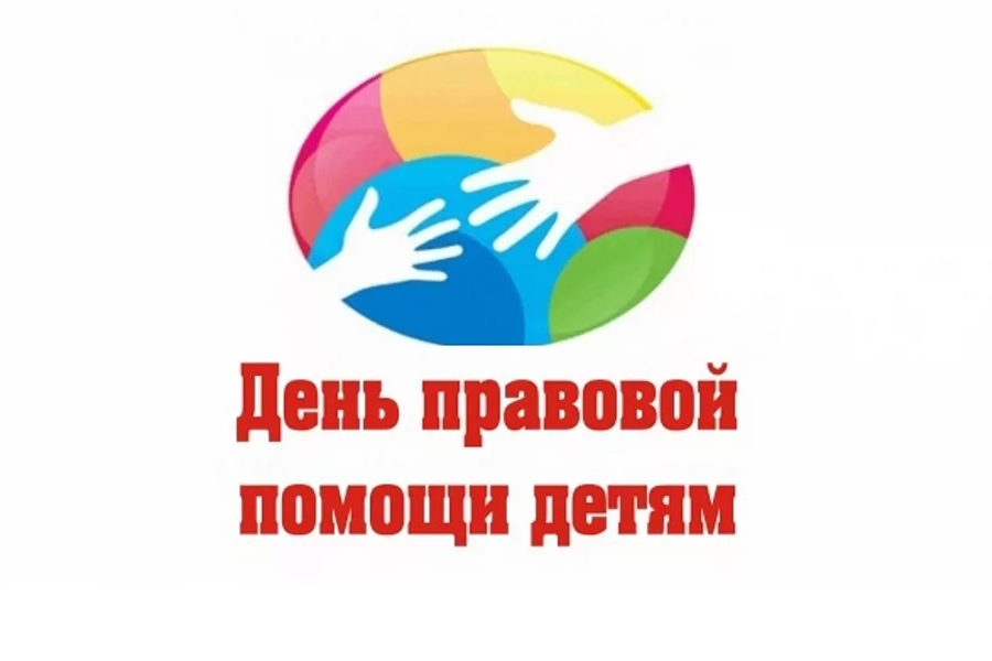 Всероссийский день правовой помощи детям.