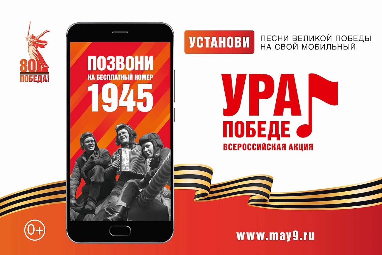 Позвони по номеру Победы — 1945!.