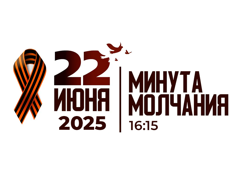 Всероссийская акция «Минута молчания».