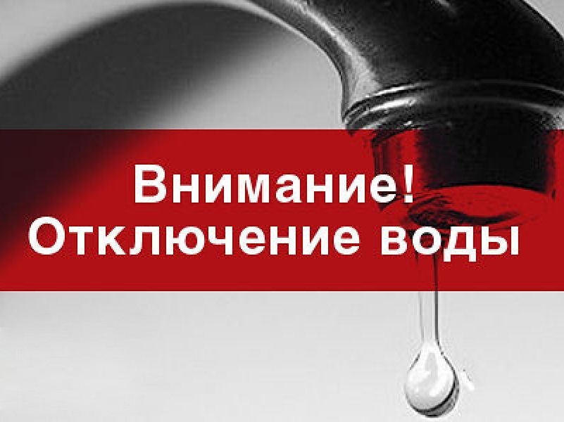 Отключение холодной воды в с. Шалинское.
