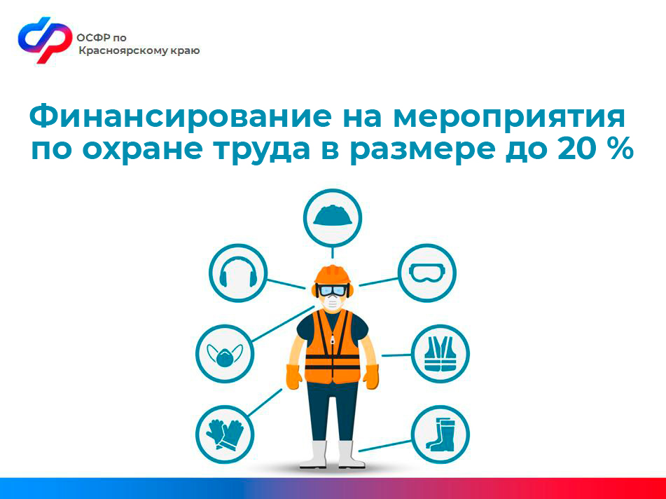С 1 января началась кампания по приему документов от работодателей на финансирование мероприятий по охране труда..