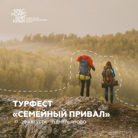 Открывается регистрация на первый туристический слёт многодетных семей Красноярского края — ТурФест «Семейный привал». Открывается регистрация на первый туристический слёт многодетных семей Красноярского края — ТурФест «Семейный привал».