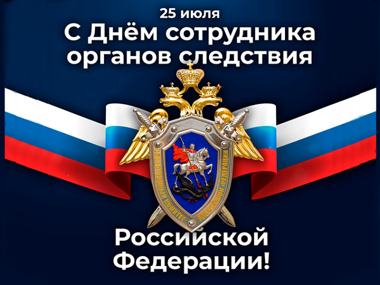 С Днем сотрудника органов следствия Российской Федерации!. С Днем сотрудника органов следствия Российской Федерации!.