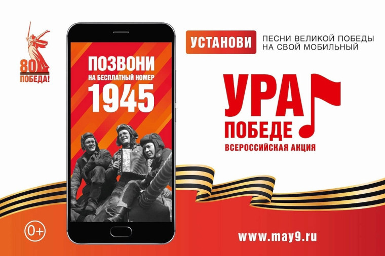 Позвони по номеру Победы — 1945!. Позвони по номеру Победы — 1945!.