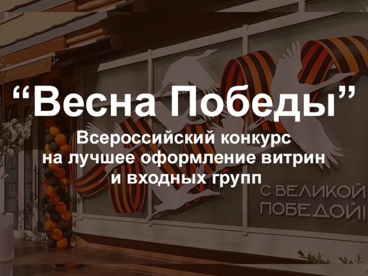 Всероссийский конкурс «Весна Победы» на лучшее оформление витрин и входных групп, посвященный празднованию 80-летия Победы в Великой Отечественной войне 1941-1945 годов.. Всероссийский конкурс «Весна Победы» на лучшее оформление витрин и входных групп, посвященный празднованию 80-летия Победы в Великой Отечественной войне 1941-1945 годов..