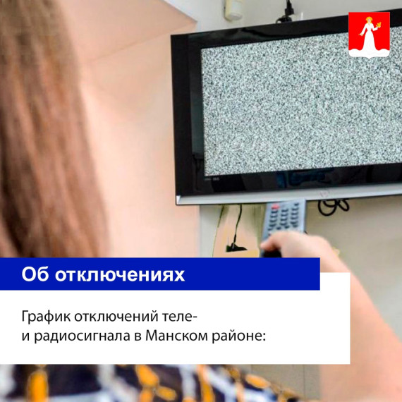 Об отключениях теле- и радиосигнала в Манском районе в мае.. Об отключениях теле- и радиосигнала в Манском районе в мае..