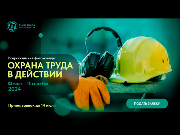 Фотоконкурс «Охрана труда в действии». Фотоконкурс «Охрана труда в действии».