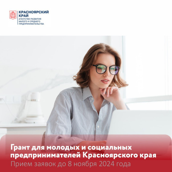 Молодые и социальные предприниматели Красноярского края могут получить из краевого бюджета гранты на создание или развитие своего бизнеса. Молодые и социальные предприниматели Красноярского края могут получить из краевого бюджета гранты на создание или развитие своего бизнеса.