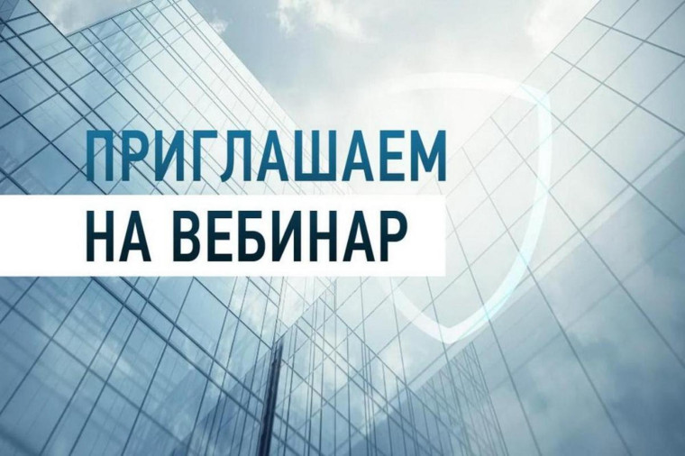 Приглашаем на вебинар «Актуальные вопросы предпринимательства». Приглашаем на вебинар «Актуальные вопросы предпринимательства».